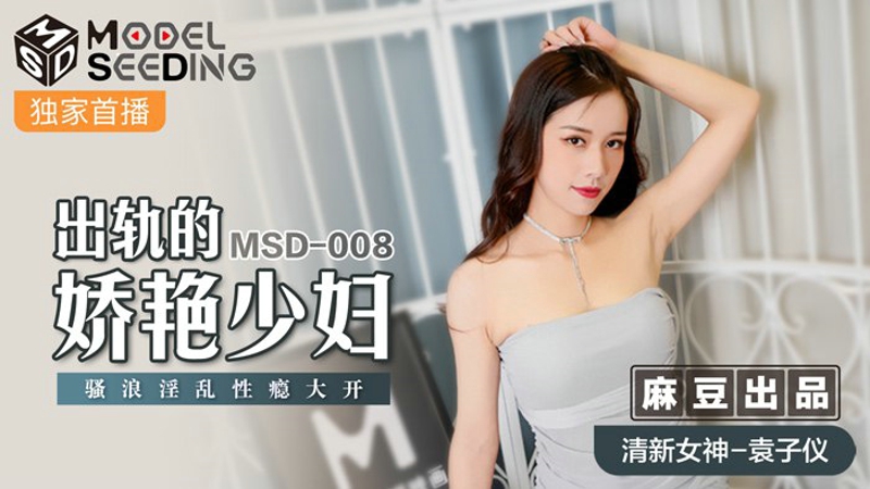 MSD-008 หญิงสาวผู้มีเสน่ห์ที่นอกใจสามีของเธอเธอเป็นคนเท่และติดเรื่องเพศ Yuan Ziyi