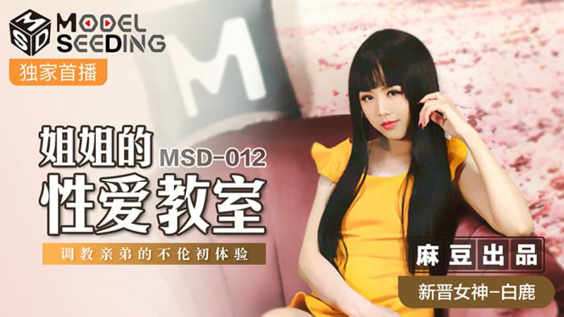 MSD-012 ห้องเรียนเซ็กซ์ของพี่สาวฉัน ประสบการณ์ร่วมประเวณีระหว่างพี่น้องครั้งแรกในการฝึก Bai Lu น้องชายของฉัน