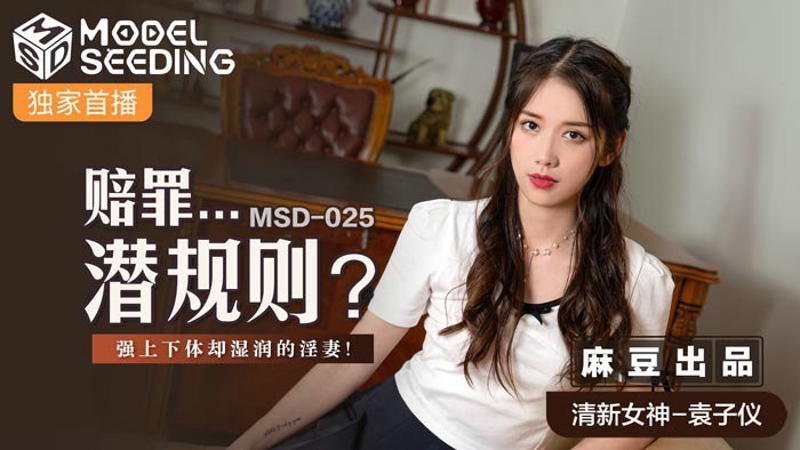 MSD-025 สาวสวยที่ขึ้นชื่อว่าเป็นภรรยาถูกบังคับให้ใช้ร่างกายท่อนบนและท่อนล่างใช้รับน้ำจนเปียก